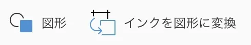 図形,インクを図形に変換のアイコン